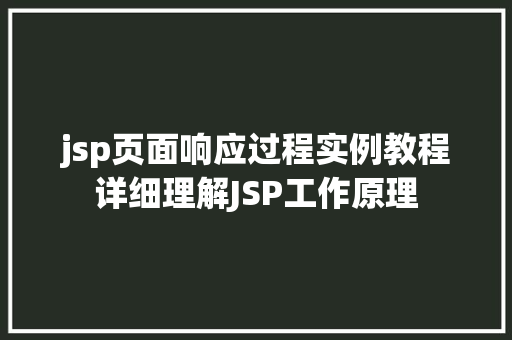 jsp页面响应过程实例教程详细理解JSP工作原理