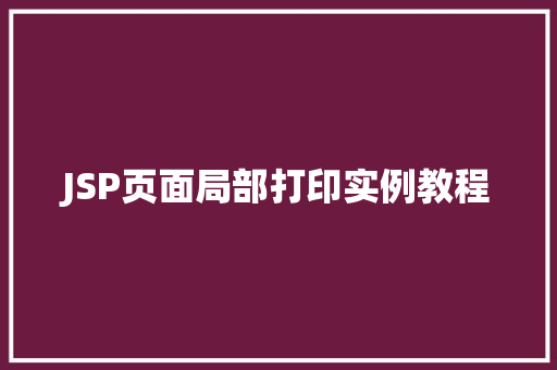JSP页面局部打印实例教程