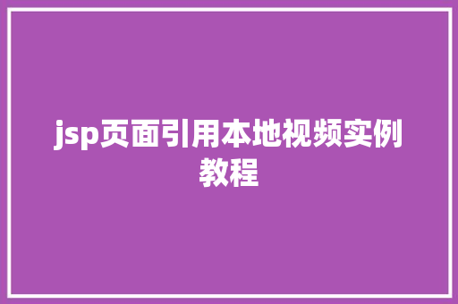 jsp页面引用本地视频实例教程
