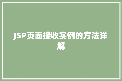 JSP页面接收实例的方法详解