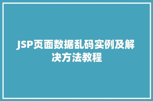 JSP页面数据乱码实例及解决方法教程