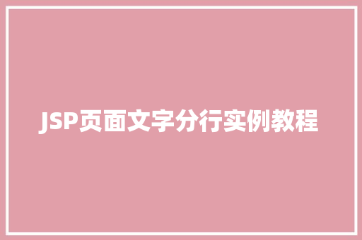 JSP页面文字分行实例教程