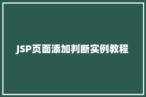 JSP页面添加判断实例教程