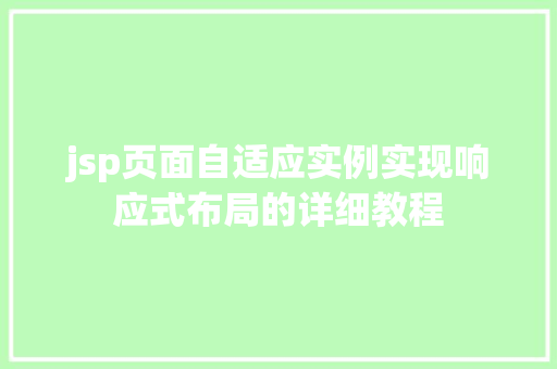 jsp页面自适应实例实现响应式布局的详细教程