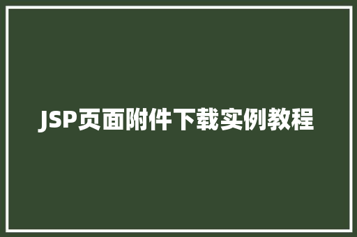 JSP页面附件下载实例教程