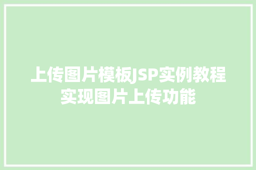 上传图片模板JSP实例教程实现图片上传功能