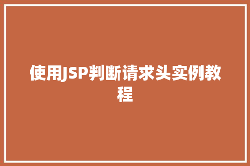 使用JSP判断请求头实例教程
