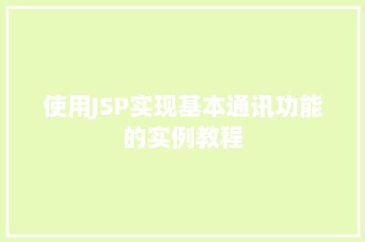 使用JSP实现基本通讯功能的实例教程