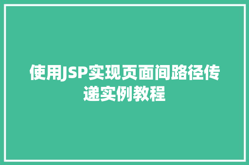 使用JSP实现页面间路径传递实例教程