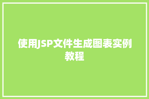 使用JSP文件生成图表实例教程