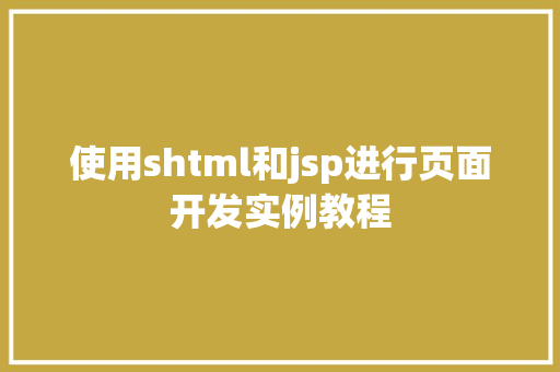 使用shtml和jsp进行页面开发实例教程