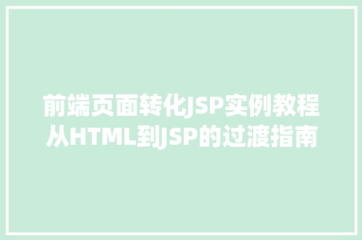 前端页面转化JSP实例教程从HTML到JSP的过渡指南