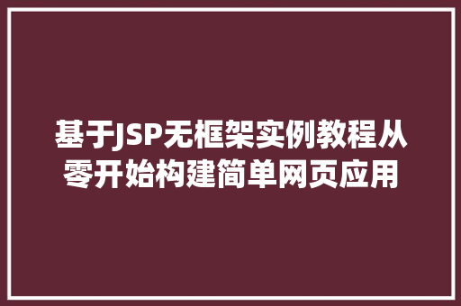 基于JSP无框架实例教程从零开始构建简单网页应用