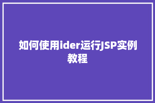 如何使用ider运行JSP实例教程
