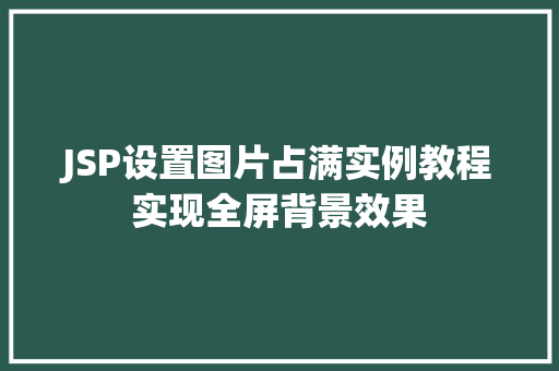 JSP设置图片占满实例教程实现全屏背景效果