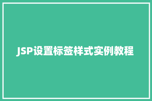 JSP设置标签样式实例教程