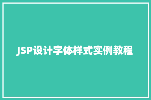 JSP设计字体样式实例教程