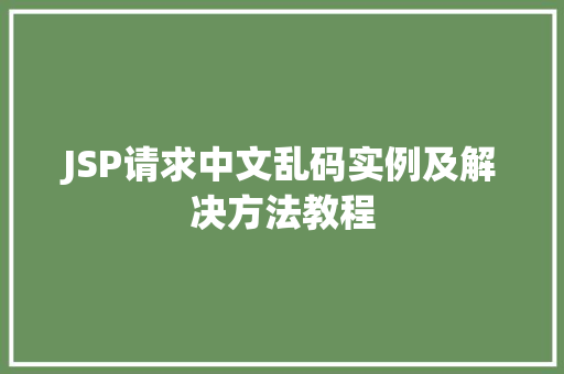 JSP请求中文乱码实例及解决方法教程