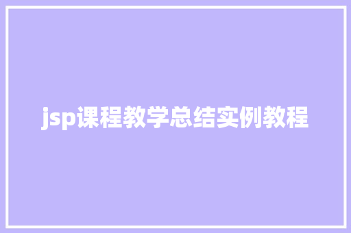 jsp课程教学总结实例教程