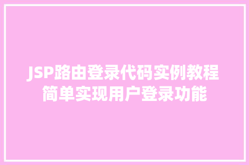 JSP路由登录代码实例教程简单实现用户登录功能