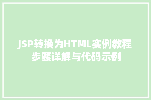 JSP转换为HTML实例教程步骤详解与代码示例