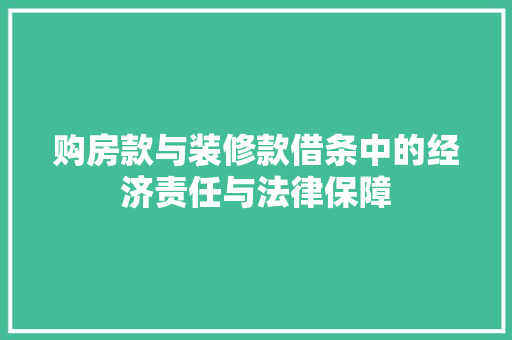 购房款与装修款借条中的经济责任与法律保障
