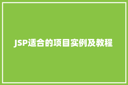 JSP适合的项目实例及教程