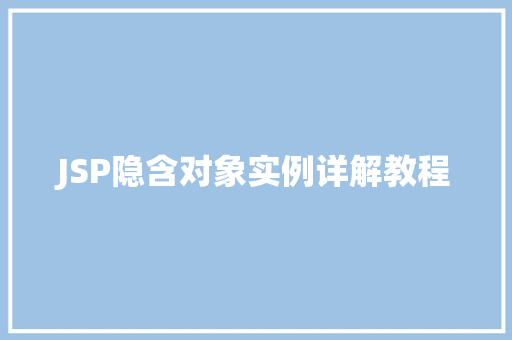 JSP隐含对象实例详解教程