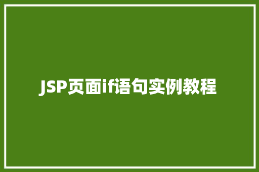 JSP页面if语句实例教程