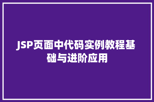 JSP页面中代码实例教程基础与进阶应用