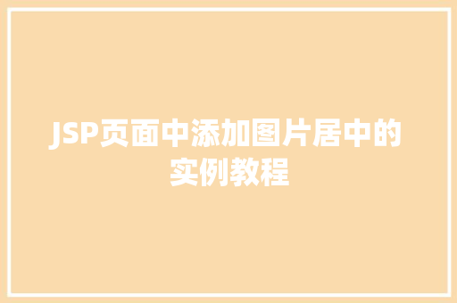 JSP页面中添加图片居中的实例教程