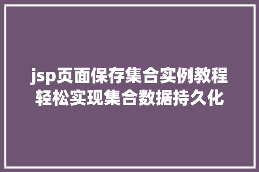 jsp页面保存集合实例教程轻松实现集合数据持久化