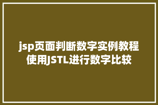 jsp页面判断数字实例教程使用JSTL进行数字比较