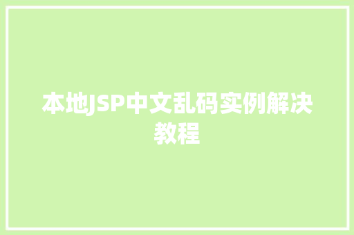 本地JSP中文乱码实例解决教程