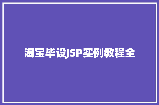淘宝毕设JSP实例教程全  第1张
