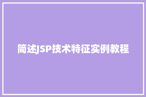 简述JSP技术特征实例教程