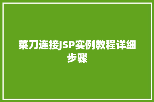 菜刀连接JSP实例教程详细步骤