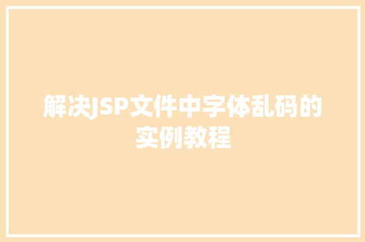 解决JSP文件中字体乱码的实例教程