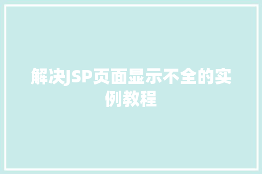 解决JSP页面显示不全的实例教程  第1张