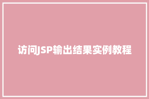 访问JSP输出结果实例教程