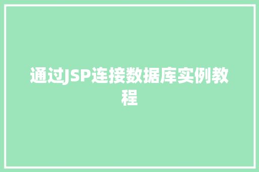 通过JSP连接数据库实例教程  第1张