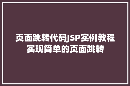 页面跳转代码JSP实例教程实现简单的页面跳转  第1张