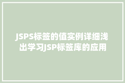 JSPS标签的值实例详细浅出学习JSP标签库的应用