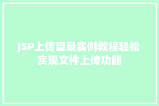 JSP上传目录实例教程轻松实现文件上传功能