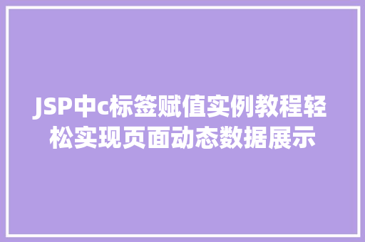 JSP中c标签赋值实例教程轻松实现页面动态数据展示