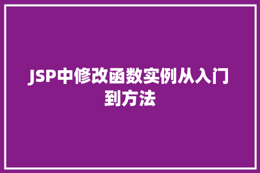JSP中修改函数实例从入门到方法