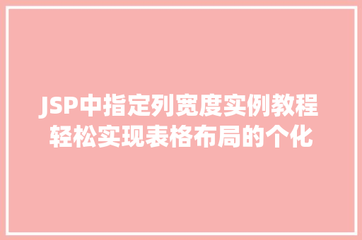 JSP中指定列宽度实例教程轻松实现表格布局的个化