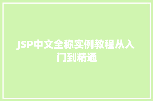 JSP中文全称实例教程从入门到精通