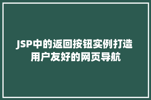 JSP中的返回按钮实例打造用户友好的网页导航