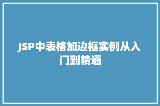 JSP中表格加边框实例从入门到精通